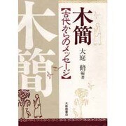 木簡―古代からのメッセージ [単行本]