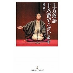 上方落語十八番でございます(日経プレミアシリーズ) [新書]