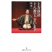 上方落語十八番でございます(日経プレミアシリーズ) [新書]