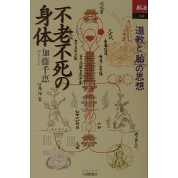 不老不死の身体―道教と「胎」の思想(あじあブックス) [全集叢書]