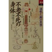 不老不死の身体―道教と「胎」の思想(あじあブックス) [全集叢書]