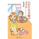 ただトモ夫婦のリアル(日経プレミアシリーズ) [新書]