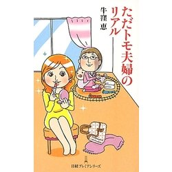 ただトモ夫婦のリアル(日経プレミアシリーズ) [新書]