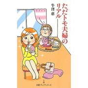 ただトモ夫婦のリアル(日経プレミアシリーズ) [新書]