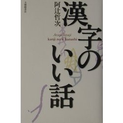 漢字のいい話 [単行本]
