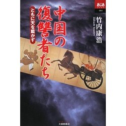 中国の復讐者たち―ともに天を戴かず(あじあブックス) [単行本]