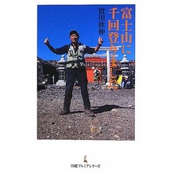 富士山に千回登りました(日経プレミアシリーズ) [新書]