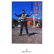 富士山に千回登りました(日経プレミアシリーズ) [新書]