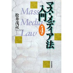 マス・メディア法入門 第4版 [単行本]