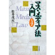 マス・メディア法入門 第4版 [単行本]