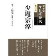 裏千家今日庵歴代 第2巻 [全集叢書]