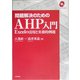 問題解決のためのAHP入門―Excelの活用と実務的例題 [単行本]