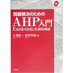 問題解決のためのAHP入門―Excelの活用と実務的例題 [単行本]