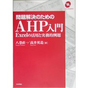 問題解決のためのAHP入門―Excelの活用と実務的例題 [単行本]