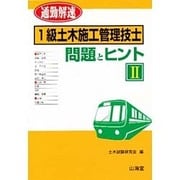 通勤解速 1級土木施工管理技士 問題とヒント〈2〉 [単行本]