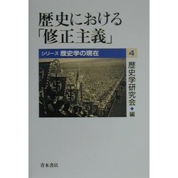 歴史における「修正主義」(シリーズ歴史学の現在〈4〉) [単行本]