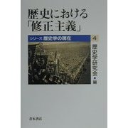 歴史における「修正主義」(シリーズ歴史学の現在〈4〉) [単行本]