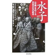 水子―"中絶"をめぐる日本文化の底流 [単行本]