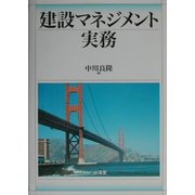 建設マネジメント実務 [単行本]