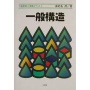 1級建築士受験テキスト 一般構造 [単行本]