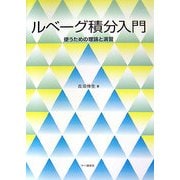 ルベーグ積分入門―使うための理論と演習 [単行本]