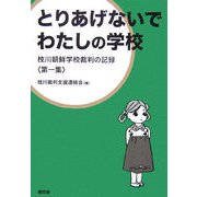 とりあげないでわたしの学校―枝川朝鮮学校裁判の記録〈第1集〉 [単行本]