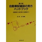 最新 自動車配線図の見方ハンドブック [全集叢書]