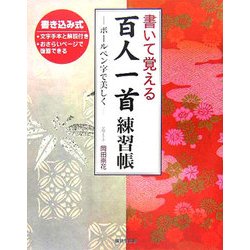 書いて覚える百人一首練習帳―ボールペンで美しく [単行本]