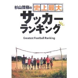 杉山茂樹の史上最大サッカーランキング [単行本]