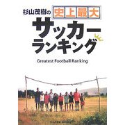 杉山茂樹の史上最大サッカーランキング [単行本]