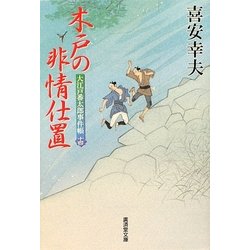 木戸の非情仕置―大江戸番太郎事件帳〈14〉(廣済堂文庫) [文庫]