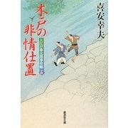 木戸の非情仕置―大江戸番太郎事件帳〈14〉(廣済堂文庫) [文庫]