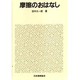 摩擦のおはなし [単行本]