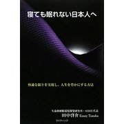 寝ても眠れない日本人へ―快適な眠りを実現し、人生を豊かにする方法 [単行本]