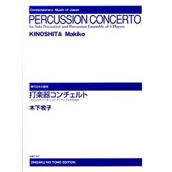 打楽器コンチェルト（現代日本の音楽） [単行本]