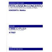 打楽器コンチェルト（現代日本の音楽） [単行本]