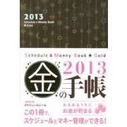 Schedule&Money Book Gold 2013 [単行本]