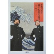 日本美術応援団(ちくま文庫) [文庫]