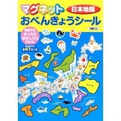 ヨドバシ Com マグネットおべんきょうシール日本地図 絵本 通販