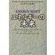 エネルギーの未来(ビジネスの未来〈1〉) [単行本]