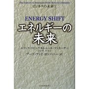 エネルギーの未来(ビジネスの未来〈1〉) [単行本]
