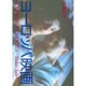 ヨーロッパ映画 [単行本]