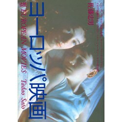 ヨーロッパ映画 [単行本]