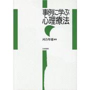 事例に学ぶ心理療法 [単行本]