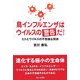 鳥インフルエンザはウイルスの警告だ!―ヒトとウイルスの不思議な関係 [単行本]