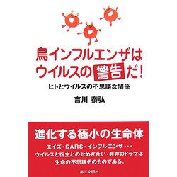 鳥インフルエンザはウイルスの警告だ!―ヒトとウイルスの不思議な関係 [単行本]
