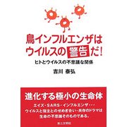 鳥インフルエンザはウイルスの警告だ!―ヒトとウイルスの不思議な関係 [単行本]