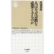 人はなぜ宗教を必要とするのか(ちくま新書) [新書]