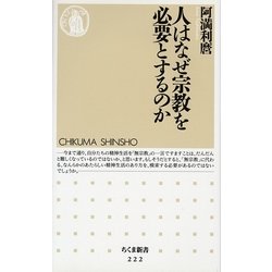 人はなぜ宗教を必要とするのか(ちくま新書) [新書]