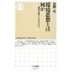 環境思想とは何か―環境主義からエコロジズムへ(ちくま新書) [新書]